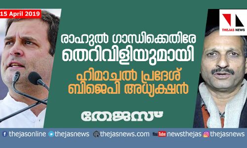 രാഹുല്‍ ഗാന്ധിക്കെതിരേ തെറിവിളിയുമായി  ഹിമാചല്‍ പ്രദേശ് ബിജെപി അധ്യക്ഷന്‍