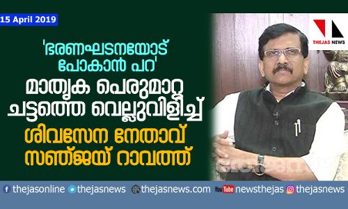 ഭരണഘടനയോട് പോകാന് പറ; മാതൃക പെരുമാറ്റ ചട്ടത്തെ പരസ്യമായി വെല്ലുവിളിച്ച് ശിവസേന നേതാവ് സഞ്ജയ് റാവത്ത് ഭരണഘടനയോട് പോകാന് പറ; മാതൃക പെരുമാറ്റ ചട്ടത്തെ പരസ്യമായി വെല്ലുവിളിച്ച് ശിവസേന നേതാവ് സഞ്ജയ് റാവത്ത്