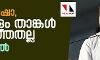 അമിത്ഷാ കേരളം താങ്കള് പറഞ്ഞതല്ല: രാഹുല് അമിത്ഷാ കേരളം താങ്കള് പറഞ്ഞതല്ല: രാഹുല്