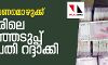 വോട്ടിന് പണമൊഴുക്ക്; വെല്ലൂരിലെ തിരഞ്ഞെടുപ്പ് രാഷ്ട്രപതി റദ്ദാക്കി വോട്ടിന് പണമൊഴുക്ക്; വെല്ലൂരിലെ തിരഞ്ഞെടുപ്പ് രാഷ്ട്രപതി റദ്ദാക്കി