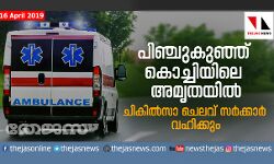 പിഞ്ചുകുഞ്ഞ് കൊച്ചിയിലെ അമൃതയില്‍;   ചികില്‍സാ ചെലവ് സര്‍ക്കാര്‍ വഹിക്കും