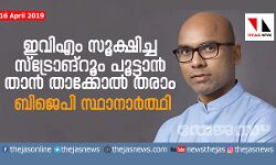 ഇവിഎം സൂക്ഷിച്ച സ്‌ട്രോങ്‌റൂം പൂട്ടാന്‍ താന്‍ താക്കോല്‍ തരാം: ബിജെപി സ്ഥാനാര്‍ത്ഥി