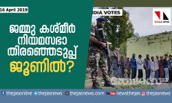 ജമ്മു കശ്മീര്‍ നിയമസഭാ തിരഞ്ഞെടുപ്പ് ജൂണില്‍?
