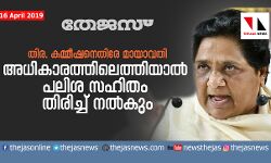 തിര. കമ്മീഷനെതിരേ മായാവതി അധികാരത്തിലെത്തിയാല്‍  പലിശ സഹിതം തിരിച്ച് നല്‍കും