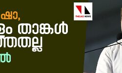 അമിത്ഷാ കേരളം താങ്കള്‍ പറഞ്ഞതല്ല: രാഹുല്‍