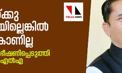 താമരയ്ക്കു കുത്തിയില്ലെങ്കില്‍ ജോലി കാണില്ല; വോട്ടര്‍മാരെ ഭീഷണിപ്പെടുത്തി ബിജെപി എംഎല്‍എ