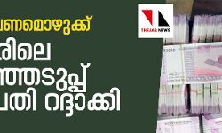 വോട്ടിന് പണമൊഴുക്ക്; വെല്ലൂരിലെ തിരഞ്ഞെടുപ്പ് രാഷ്ട്രപതി റദ്ദാക്കി