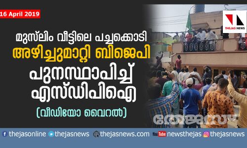 മുസ്‌ലിം വീട്ടിലെ പച്ചക്കൊടി അഴിച്ചുമാറ്റി ബിജെപി;  പുനസ്ഥാപിച്ച് എസ്ഡിപിഐ  (വീഡിയോ വൈറല്‍)