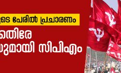 ശബരിമലയുടെ പേരില്‍ പ്രചാരണം; മോദിക്കെതിരേ പരാതിയുമായി സിപിഎം