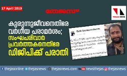 കുരുന്നുജീവനെതിരേ വര്‍ഗീയ പരാമര്‍ശം; സംഘപരിവാര്‍ പ്രവര്‍ത്തകനെതിരേ ഡിജിപിക്ക് പരാതി