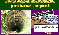 കിണറുകളിലെ അപകടമരണം: ശ്രദ്ധിക്കേണ്ടത് എന്തെല്ലാം; നിര്‍ദേശങ്ങളുമായി കേരളാ പോലിസ്