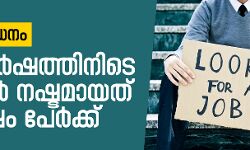 നോട്ട് നിരോധനം: രണ്ടു വര്‍ഷത്തിനിടെ തൊഴില്‍ നഷ്ടമായത് 50 ലക്ഷം പേര്‍ക്ക്