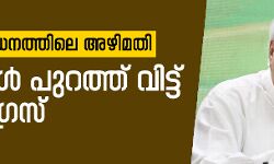 നോട്ട് നിരോധനത്തിലെ അഴിമതി; ദൃശ്യങ്ങള്‍ പുറത്ത് വിട്ട് കോണ്‍ഗ്രസ്