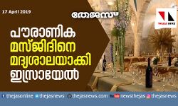 പൗരാണിക മസ്ജിദിനെ മദ്യശാലയാക്കി ഇസ്രായേല്‍