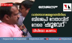 വാര്‍ത്താസമ്മേളനത്തിനിടെ ബിജെപി നേതാവിന് നേരെ ഷൂവേറ്(video)