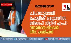 ചിഹ്നവുമായി പോളിങ് ബൂത്തില്‍ ബിജെപി സിറ്റിങ് എംപി;  വീട്ടുതടങ്കലിലാക്കി തിര. കമ്മീഷന്‍