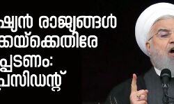 പശ്ചിമേഷ്യന്‍ രാജ്യങ്ങള്‍ അമേരിക്കയ്‌ക്കെതിരേ ഐക്യപ്പെടണം: ഇറാന്‍ പ്രസിഡന്റ്