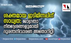 ശക്തമായ ഇടിമിന്നലിന് സാധ്യത;   ജാഗ്രതാ നിര്‍ദേശങ്ങളുമായി ദുരന്തനിവാരണ അതോറിറ്റി