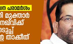 മോദി സേന പരാമര്‍ശം; കേന്ദ്രമന്ത്രി മുക്താര്‍ അബ്ബാസ് നഖ്‌വിക്ക് തിരഞ്ഞെടുപ്പ് കമ്മീഷന്റെ താക്കീത്