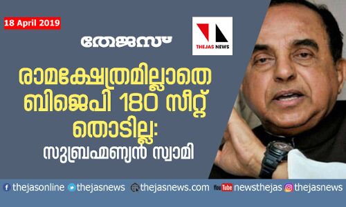 രാമക്ഷേത്രമില്ലാതെ ബിജെപി 180 സീറ്റ് തൊടില്ലെന്ന് സുബ്രഹ്മണ്യന്‍ സ്വാമി