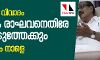ഒളികാമറാ വിവാദം: എം കെ രാഘവനെതിരേ കേസെടുത്തേക്കും; തീരുമാനം നാളെ