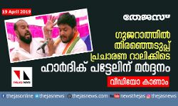 ഗുജറാത്തില്‍ തിരഞ്ഞെടുപ്പ് പ്രചാരണ റാലിക്കിടെ ഹാര്‍ദിക് പട്ടേലിന് മര്‍ദ്ദനം