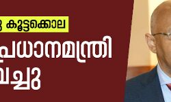 ഒഗൊസാഗു കൂട്ടക്കൊല; മാലി പ്രധാനമന്ത്രി രാജിവച്ചു