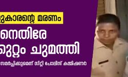 മൂന്നു വയസ്സുകാരന്റെ മരണം:  മാതാവിനെതിരേ കൊലക്കുറ്റം ചുമത്തി;  അതിവേഗം കുറ്റപത്രം സമര്‍പ്പിക്കുമെന്ന് സിറ്റി പോലിസ് കമ്മിഷ്ണര്‍