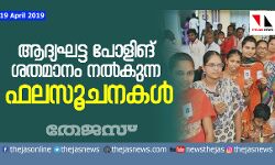 ആദ്യഘട്ട പോളിങ് ശതമാനം നല്‍കുന്ന ഫലസൂചനകള്‍