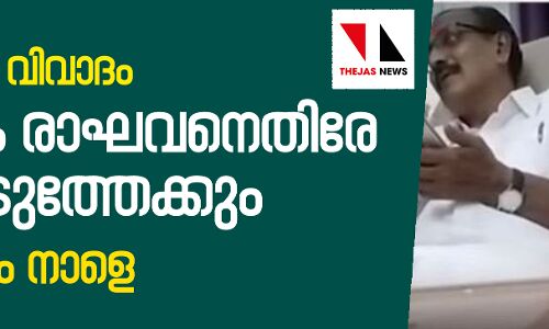 ഒളികാമറാ വിവാദം: എം കെ രാഘവനെതിരേ കേസെടുത്തേക്കും; തീരുമാനം നാളെ