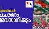 തിരഞ്ഞെടുപ്പ്: ഒരുക്കങ്ങൾ പൂർത്തിയായി; പരസ്യപ്രചരണം നാളെ അവസാനിക്കും തിരഞ്ഞെടുപ്പ്: ഒരുക്കങ്ങൾ പൂർത്തിയായി; പരസ്യപ്രചരണം നാളെ അവസാനിക്കും