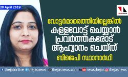 പോളിങിന് വോട്ടര്‍മാരെത്തിയില്ലെങ്കില്‍ കള്ളവോട്ട്  ചെയ്യാന്‍ ആഹ്വാനം ചെയ്ത് ബിജെപി സ്ഥാനാര്‍ഥി
