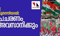തിരഞ്ഞെടുപ്പ്: ഒരുക്കങ്ങൾ പൂർത്തിയായി; പരസ്യപ്രചരണം നാളെ അവസാനിക്കും