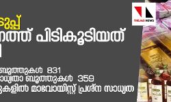തിരഞ്ഞെടുപ്പ്: സംസ്ഥാനത്ത് പിടികൂടിയത് 31 കോടി
