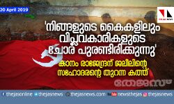 നിങ്ങളുടെ കൈകളിലും ചോര പുരണ്ടിരിക്കുന്നു  കാനം രാജേന്ദ്രന് ജലീലിന്റെ സഹോദരന്റെ തുറന്ന കത്ത്