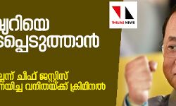ജുഡീഷ്യറിയെ അപകടപ്പെടുത്താന്‍ നീക്കം    രാജിയില്ലെന്ന് രഞ്ജന്‍ ഗോഗോയ്    -ആരോപണമുന്നയിച്ച വനിതയ്ക്ക് ക്രിമിനല്‍ പശ്ചാത്തലം