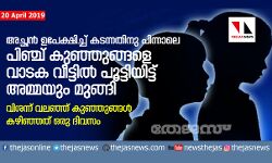 അച്ഛന്‍ ഉപേക്ഷിച്ച് കടന്നതിനു പിന്നാലെ പിഞ്ച് കുഞ്ഞുങ്ങളെ വാടക വീട്ടില്‍ പൂട്ടിയിട്ട് അമ്മയും മുങ്ങി;  വിശന്ന് വലഞ്ഞ് കുഞ്ഞുങ്ങള്‍ കഴിഞ്ഞത് ഒരു ദിവസം