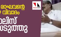 എം കെ രാഘവനെതിരായ കോഴ വിവാദം:  പോലിസ് കേസെടുത്തു