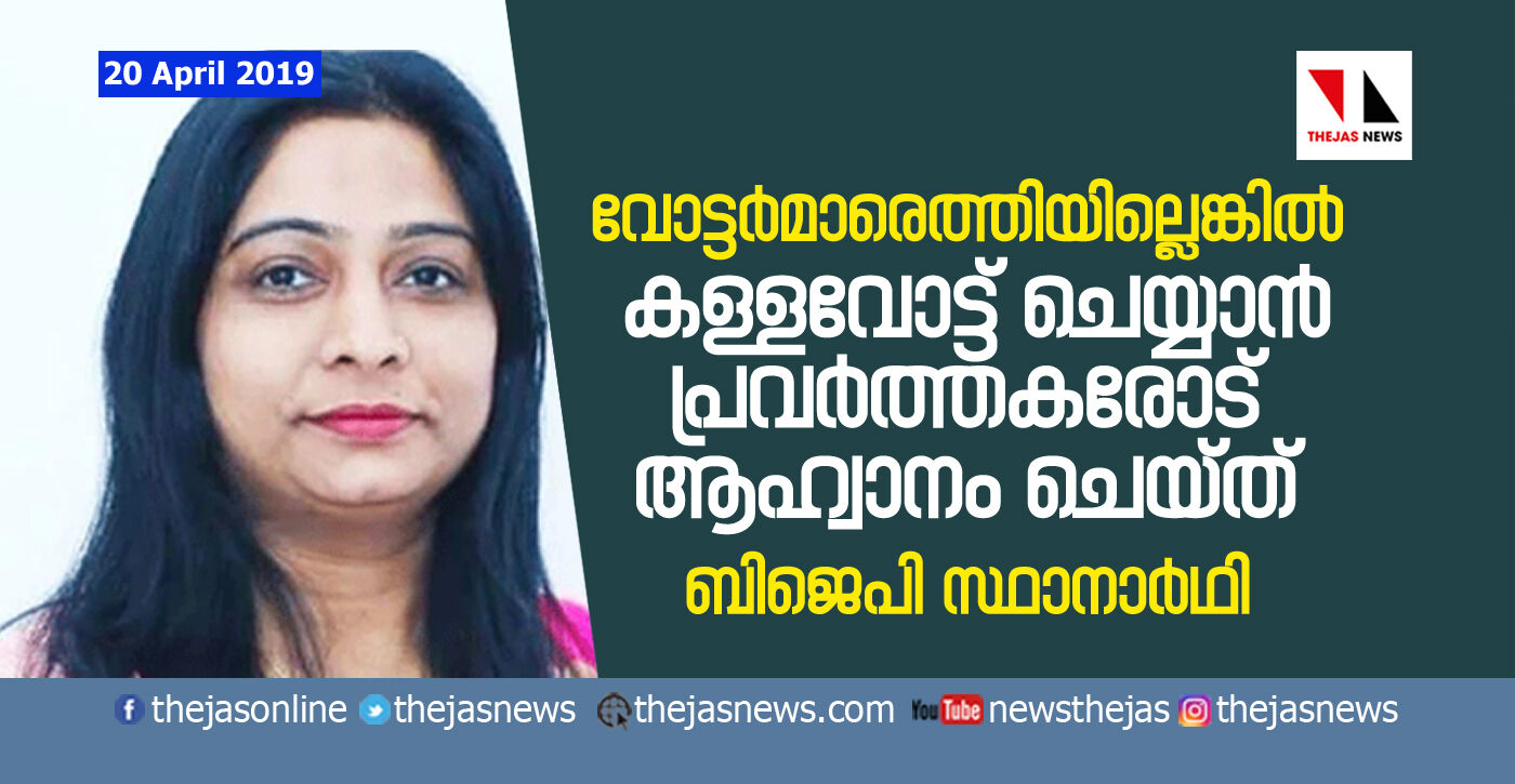 പോളിങിന് വോട്ടര്മാരെത്തിയില്ലെങ്കില് കള്ളവോട്ട് ചെയ്യാന് ആഹ്വാനം ചെയ്ത് ബിജെപി സ്ഥാനാര്ഥി പോളിങിന് വോട്ടര്മാരെത്തിയില്ലെങ്കില് കള്ളവോട്ട് ചെയ്യാന് ആഹ്വാനം ചെയ്ത് ബിജെപി സ്ഥാനാര്ഥി