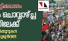ഇന്ന് കൊട്ടിക്കലാശം; കേരളം ചൊവ്വാഴ്ച്ച ബൂത്തിലേക്ക്
