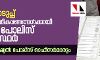 തിരഞ്ഞെടുപ്പ്: സുരക്ഷാക്രമീകരണങ്ങള്‍ക്കായി 58,138 പോലിസ് ഉദ്യോഗസ്ഥര്‍