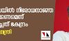 ശബരിമലയില്‍ നിരോധനാജ്ഞ പ്രഖ്യാപിക്കണമെന്ന് നിര്‍ദ്ദേശിച്ചത് കേന്ദ്രം:മുഖ്യമന്ത്രി