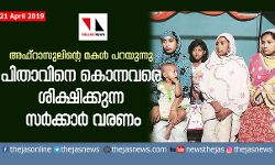 അഫ്റാസുലിന്റെ മകള് പറയുന്നു; പിതാവിനെ കൊന്നവരെ ശിക്ഷിക്കുന്ന സര്ക്കാര് വരണം അഫ്റാസുലിന്റെ മകള് പറയുന്നു; പിതാവിനെ കൊന്നവരെ ശിക്ഷിക്കുന്ന സര്ക്കാര് വരണം