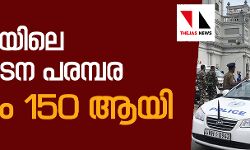 ശ്രീലങ്കയിലെ സ്ഫോടന പരമ്പര; മരണം 207 ആയി; ജനങ്ങള് ശാന്തരാവണമെന്ന് പ്രസിഡന്റ് ശ്രീലങ്കയിലെ സ്ഫോടന പരമ്പര; മരണം 207 ആയി; ജനങ്ങള് ശാന്തരാവണമെന്ന് പ്രസിഡന്റ്