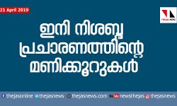ഇനി നിശബ്ദ പ്രചാരണത്തിന്റെ മണിക്കൂറുകള്‍