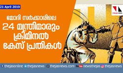 മോദി സര്‍ക്കാരിലെ 24 മന്ത്രിമാരും ക്രിമിനല്‍ കേസ് പ്രതികള്‍