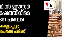 ശ്രീലങ്കയില് ഈസ്റ്റര് ആഘോഷത്തിനിടെ സ്ഫോടന പരമ്പര; 20 പേര് കൊല്ലപ്പെട്ടു ശ്രീലങ്കയില് ഈസ്റ്റര് ആഘോഷത്തിനിടെ സ്ഫോടന പരമ്പര; 20 പേര് കൊല്ലപ്പെട്ടു