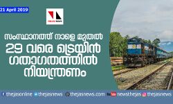 സംസ്ഥാനത്ത് നാളെ മുതല്‍ 29 വരെ ട്രെയിന്‍ ഗതാഗതത്തില്‍ നിയന്ത്രണം