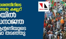 കൊട്ടിക്കലാശത്തിനിടെ സംഘര്‍ഷങ്ങള്‍; വടകരയില്‍ നിരോധനാജ്ഞ, റോഡ് ഷോകള്‍ തടഞ്ഞു, കല്ലേറ്