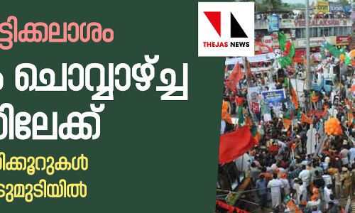 ഇന്ന് കൊട്ടിക്കലാശം; കേരളം ചൊവ്വാഴ്ച്ച ബൂത്തിലേക്ക് ഇന്ന് കൊട്ടിക്കലാശം; കേരളം ചൊവ്വാഴ്ച്ച ബൂത്തിലേക്ക്